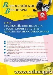 Оформление сертификата участника вебинара 26.11.2020 «Взаимодействие педагога с родителями в системе дополнительного образования» (объем 2 ч.)