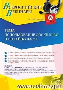 Оформление сертификата участника вебинара 27.11.2020 «Использование доски MIRO в онлайн-классе» (объем 2 ч.)