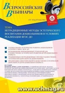 Оформление сертификата участника вебинара 27.11.2020 «Нетрадиционные методы эстетического воспитания дошкольников в условиях реализации ФГОС ДО» (объем 2 ч.)