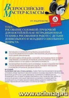 Оформление сертификата участника мастер-класса 30.11.2020 «Рисование соломкой (трубочкой для коктейлей) как нетрадиционная техника рисования в работе с детьми дошкольного и младшего школьного возраста» (объем 2 ч.)