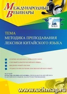 Оформление сертификата участника вебинара 02.11.2020 «Методика преподавания лексики китайского языка» (объем 2 ч.)
