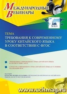 Оформление сертификата участника вебинара 01.12.2020 «Требования к современному уроку китайского языка в соответствии с ФГОС» (объем 2 ч.)