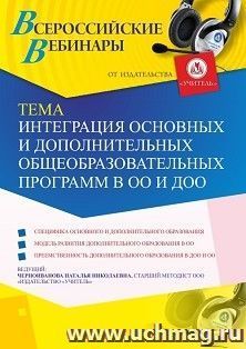 Оформление сертификата участника вебинара 02.12.2020 «Интеграция основных и дополнительных общеобразовательных программ в ОО и ДОО» (объем 4 ч.)