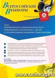 Оформление сертификата участника вебинара 03.12.2020 «Формирование навыков безопасного поведения в сети Интернет у детей с ограниченными возможностями здоровья» (объем 2 ч.)