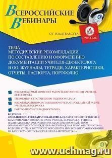 Оформление сертификата участника вебинара 04.12.2020 «Методические рекомендации по составлению и оформлению документации учителя-дефектолога в ОО: журналы, тетради, характеристики, отчеты, паспорта, портфолио» (объем 4 ч.)