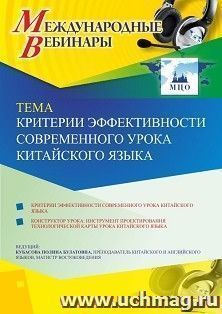Оформление сертификата участника вебинара 07.12.2020 «Критерии эффективности современного урока китайского языка» (объем 2 ч.)