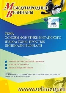Оформление сертификата участника вебинара 07.12.2020 «Основы фонетики китайского языка: тоны, простые инициали и финали» (объем 2 ч.)