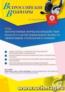 Оформление сертификата участника вебинара 08.12.2020 «Интерактивные формы взаимодействия педагога и детей дошкольного возраста: эффективные технологии и техники» (объем 2 ч.)