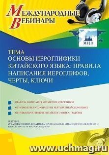 Оформление сертификата участника вебинара 08.12.2020 «Основы иероглифики китайского языка: правила написания иероглифов, черты, ключи» (объем 2 ч.)