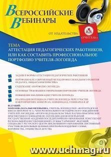 Оформление сертификата участника вебинара 08.12.2020 «Аттестация педагогических работников, или Как составить профессиональное портфолио учителя-логопеда» (объем 2 ч.)