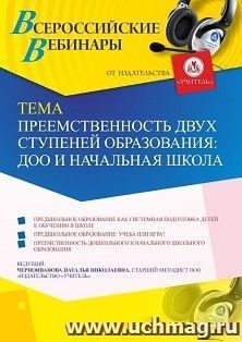 Оформление сертификата участника вебинара 09.12.2020 «Преемственность двух ступеней образования: ДОО и начальная школа» (объем 4 ч.)