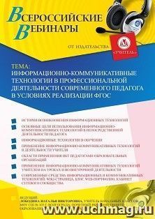 Оформление сертификата участника вебинара 10.12.2020 «Информационно-коммуникативные технологии в профессиональной деятельности современного педагога в условиях реализации ФГОС» (объем 4 ч.)