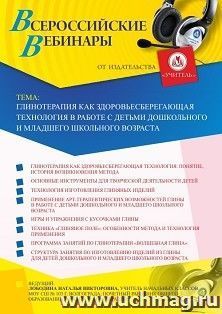 Оформление сертификата участника вебинара 10.12.2020 «Глинотерапия как здоровьесберегающая технология в работе с детьми дошкольного и младшего школьного возраста» (объем 4 ч.)