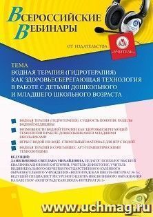 Оформление сертификата участника вебинара 11.12.2020 «Водная терапия (гидротерапия) как здоровьесберегающая технология в работе с детьми дошкольного и младшего школьного возраста» (объем 4 ч.)