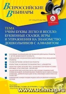 Оформление сертификата участника вебинара 11.12.2020 «Учим буквы легко и весело: буквенные сказки, игры и упражнения на знакомство дошкольников с алфавитом» (объем 4 ч.)