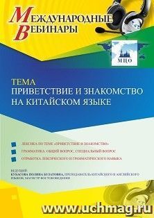 Оформление сертификата участника вебинара 14.12.2020 «Приветствие и знакомство на китайском языке» (объем 2 ч.)