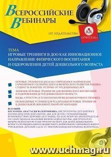 Оформление сертификата участника вебинара 25.01.2021 «Игровые тренинги в ДОО как инновационное направление физического воспитания и оздоровления детей дошкольного возраста» (объем 4 ч.)