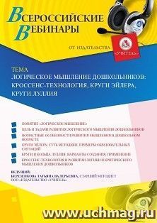 Оформление сертификата участника вебинара 15.12.2020 «Логическое мышление дошкольников: кроссенс-технология, круги Эйлера, круги Луллия» (объем 4 ч.)