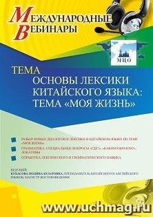 Оформление сертификата участника вебинара 15.12.2020 «Основы лексики китайского языка: тема “Моя жизнь”» (объем 2 ч.)