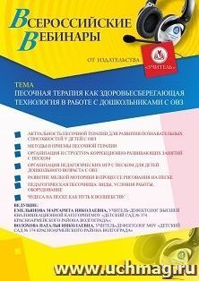 Оформление сертификата участника вебинара 25.03.2021 «Песочная терапия как здоровьесберегающая технология в работе с дошкольниками с ОВЗ» (объем 2 ч.)