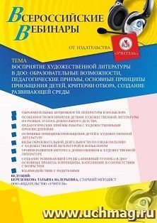 Оформление сертификата участника вебинара 18.12.2020 «Восприятие художественной литературы в ДОО: образовательные возможности, педагогические приемы, основные принципы приобщения детей, критерии отбора, создание развивающей среды» (объем 4 ч.)