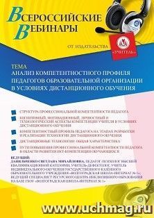 Оформление сертификата участника вебинара 18.12.2020 «Анализ компетентностного профиля педагогов образовательной организации в условиях дистанционного обучения» (объем 4 ч.)
