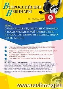 Оформление сертификата участника вебинара 18.12.2020 «Организация недирективной помощи и поддержки детской инициативы и самостоятельности в разных видах деятельности» (объем 2 ч.)