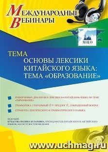 Оформление сертификата участника вебинара 21.12.2020 «Основы лексики китайского языка: тема “Образование”» (объем 2 ч.)