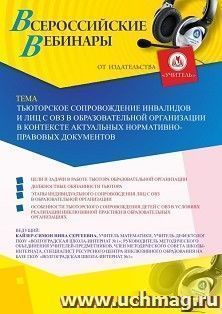 Оформление сертификата участника вебинара 21.12.2020 «Тьюторское сопровождение инвалидов и лиц с ОВЗ в образовательной организации в контексте актуальных нормативно-правовых документов» (объем 2 ч.)