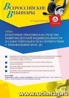 Оформление сертификата участника вебинара 22.12.2020 «Культурные практики как средство развития детской индивидуальности и самостоятельности в соответствии с требованиями ФГОС ДО» (объем 2 ч.)