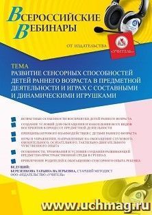 Оформление сертификата участника вебинара 22.12.2020 «Развитие сенсорных способностей детей раннего возраста в предметной деятельности и играх с составными и динамическими игрушками» (объем 2 ч.)