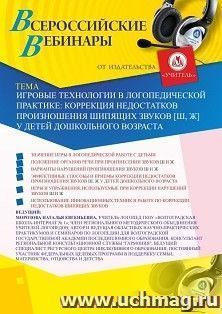 Оформление сертификата участника вебинара 22.12.2020 "Игровые технологии в логопедической практике: коррекция недостатков произношения шипящих звуков [ш, ж] у детей дошкольного возраста" (объем 2 ч.)