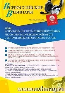 Оформление сертификата участника вебинара 22.12.2020 «Использование нетрадиционных техник рисования в коррекционной работе с детьми дошкольного возраста с ОВЗ» (объем 2 ч.)