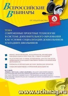 Оформление сертификата участника вебинара 23.12.2020 "Современные проектные технологии в системе дополнительного образования как условие социализации дошкольников и младших школьников" (объем 2 ч.)