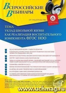 Оформление сертификата участника вебинара 24.12.2020 «Уклад школьной жизни как реализация воспитательного компонента ФГОС НОО» (объем 4 ч.)