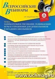 Оформление сертификата участника вебинара 24.12.2020 «Занимательное рисование: развивающие игры и упражнения для дошкольников и младших школьников» (объем 4 ч.)