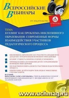 Оформление сертификата участника вебинара 24.12.2020 «Буллинг как проблема инклюзивного образования: современные формы взаимодействия участников педагогического процесса» (объем 2 ч.)