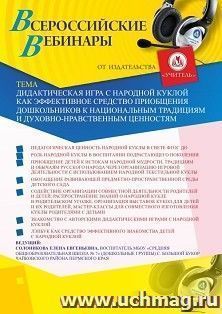 Оформление сертификата участника вебинара 28.12.2020 «Дидактическая игра с народной куклой как эффективное средство приобщения дошкольников к национальным традициям и духовно-нравственным ценностям» (объем 2 ч.)