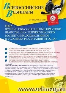 Оформление сертификата участника вебинара 26.12.2020 «Лучшие образовательные практики нравственно-патриотического воспитания дошкольников в условиях реализации ФГОС ДО» (объем 2 ч.)