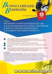 Оформление сертификата участника вебинара 28.12.2020 «Рисование губкой для мытья посуды как нетрадиционная техника рисования в работе с детьми дошкольного и младшего школьного возраста» (объем 2 ч.)
