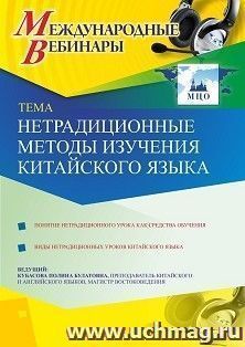 Оформление сертификата участника вебинара 11.01.2021 «Нетрадиционные методы изучения китайского языка» (объем 2 ч.)