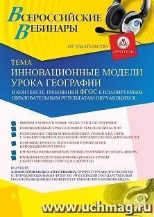 Оформление сертификата участника вебинара 11.01.2021 «Инновационные модели урока географии в контексте требований ФГОС к планируемым образовательным результатам обучающихся» (объем 2 ч.)