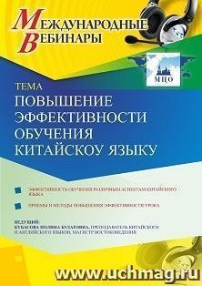 Оформление сертификата участника вебинара 12.01.2021 «Повышение эффективности обучения китайскому языку» (объем 2 ч.)