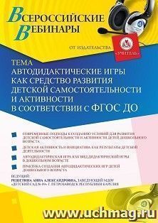 Оформление сертификата участника вебинара 12.01.2021 «Автодидактические игры как средство развития детской самостоятельности и активности в соответствии с ФГОС ДО» (объем 2 ч.)