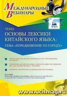 Оформление сертификата участника вебинара 12.01.2021 «Основы лексики китайского языка: тема “Передвижение по городу”» (объем 2 ч.)