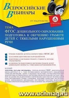 Оформление сертификата участника вебинара 12.01.2021 «ФГОС дошкольного образования: подготовка к обучению грамоте детей с тяжелыми нарушениями речи» (объем 4 ч.)