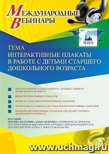Оформление сертификата участника вебинара 13.01.2021 «Интерактивные плакаты в работе с детьми старшего дошкольного возраста» (объем 4 ч.)