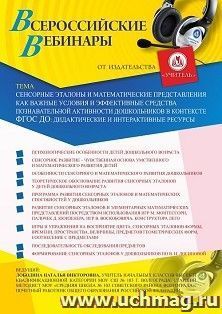 Оформление сертификата участника вебинара 14.01.2021 «Сенсорные эталоны и математические представления как важные условия и эффективные средства познавательной активности дошкольников в контексте ФГОС ДО: дидактические и интерактивные ресурсы» (объем 4 ч.