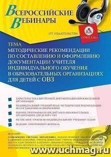 Оформление сертификата участника вебинара 15.01.2021 «Методические рекомендации по составлению и оформлению документации учителя индивидуального обучения в образовательных организациях для детей с ОВЗ» (объем 4 ч.)