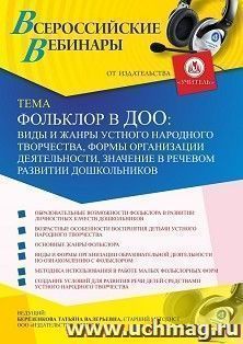 Оформление сертификата участника вебинара 13.01.2021 «Фольклор в ДОО: виды и жанры устного народного творчества, формы организации деятельности, значение в речевом развитии дошкольников» (объем 4 ч.)